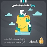 رمز اعتماد به نفس