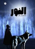 النور