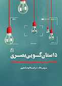 داستان گویی بصری