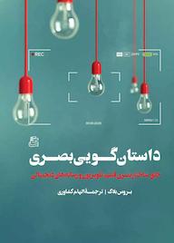 کتاب داستان گویی بصری بروس بلاک نشر ساقی