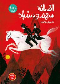 کتاب افسانه سهند و سندباد اثر داریوش عابدی نشر مهرک