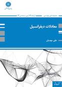معادلات دیفرانسیل