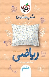 شب امتحان ریاضی هشتم