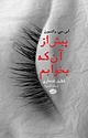 پیش از آن که بخوابم