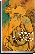 مولوی و جهان بینی ها