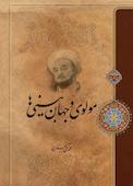 مولوی و جهان بینی ها