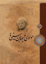 کتاب مولوی و جهان بینی ها اثر علامه محمدتقی جعفری نشر موسسه تدوین و نشر آثار علامه جعفری