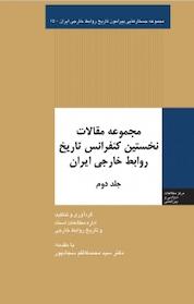 کتاب مجموعه جستارهایی پیرامون تاریخ روابط خارجی ایران، مجموعه مقالات نخستین کنفرانس تاریخ روابط خارج جلد 2 اثر محسن چیت ساز نشر انتشارات مرکز مطالعات سیاسی و بین المللی وزارت امور خارجه