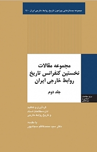 کتاب  مجموعه جستارهایی پیرامون تاریخ روابط خارجی ایران، مجموعه مقالات نخستین کنفرانس تاریخ روابط خارج جلد 2 نشر انتشارات مرکز مطالعات سیاسی و بین المللی وزارت امور خارجه