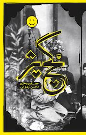 کتاب گچ پژ اثر محسن رضوانی نشر انتشارات سوره مهر