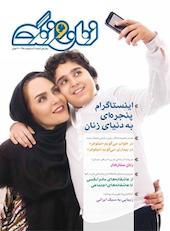 زنان و زندگی شماره 1