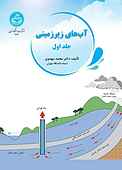 آب‌های زیرزمینی جلد 1