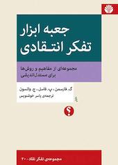 جعبه ابزار تفکر انتقادی