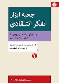 کتاب جعبه ابزار تفکر انتقادی گالن فارسمن نشر اختران
