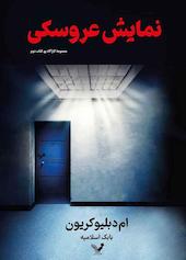 نمایش عروسکی جلد 1