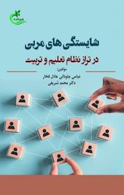 کتاب شایستگی های مربی در تراز نظام تعلیم و تربیت اثر محمد شریفی نشر برگ و باد
