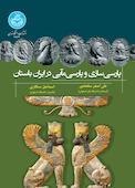 پارسی‌سازی و پارسی‌مآبی در ایران باستان