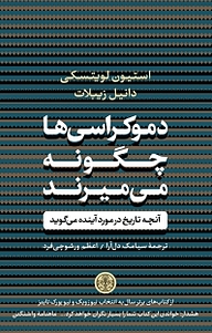 کتاب  دموکراسی ها چگونه می میرند؟ بنگاه ترجمه و نشر کتاب پارسه