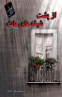 از پشت شیشه های مات