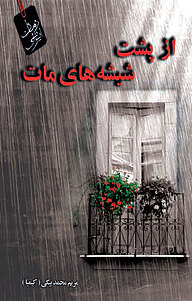 کتاب از پشت شیشه های مات نشر انتشارات ماهابه   
