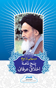 کتاب درس هایی از امام نشر تسنیم   