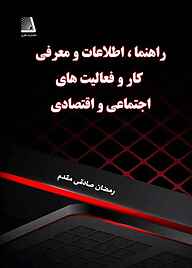 کتاب راهنما، اطلاعات و معرفی انواع کار و فعالیت اجتماعی و اقتصادی نشر انتشارات نظری   