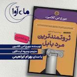 ثروتمندترین مرد بابل
