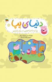 کتاب پپا و ماجراجویی در روز پاییزی جلد 21 اثر نویل استلی نشر افق