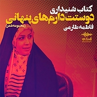 کتاب دوستت دارم های پنهانی نشر قناری - نسخه صوتی 