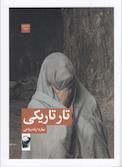 تار تاریکی