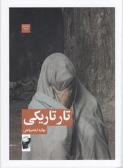 کتاب تار تاریکی اثر بهاره ارشد ریاحی نشر لف