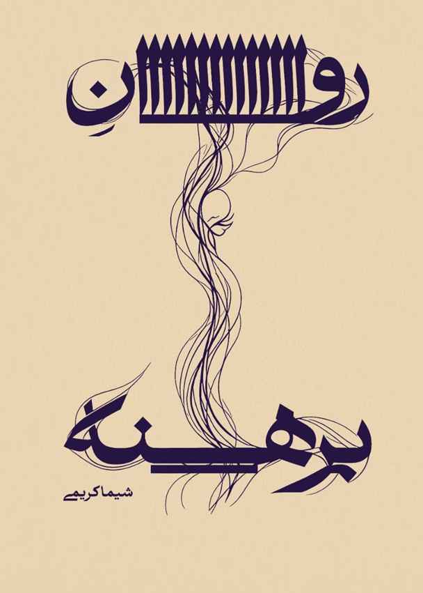 روان برهنه