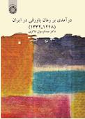 درآمدی بر رمان پاورقی در ایران (۱۲۴۸ـ۱۳۳۲)