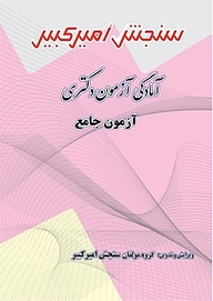 کتاب آمادگی آزمون دکتری آزمون جامع نشر سنجش امیرکبیر   