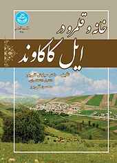 خانه و قلمرو در ایل کاکاوند