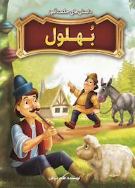 کتاب داستان‌های حکمت‌آموز بهلول طاهره وطن نشر نگاه آشنا