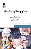 ستون های جامعه