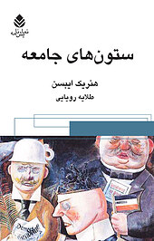 ستون های جامعه