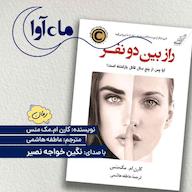 کتاب صوتی راز بین دو نفر اثر کارن ام مک منس