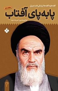 کتاب پا به پای آفتاب جلد 4 نشر پنجره   