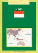 اندونزی