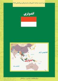 کتاب اندونزی محمد خوش‌هیکل‌آزاد نشر انتشارات مرکز مطالعات سیاسی و بین المللی وزارت امور خارجه