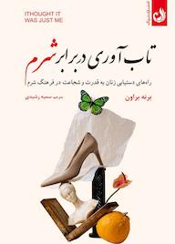 کتاب تابآوری در برابر شرم اثر برنه براون نشر ترنگ