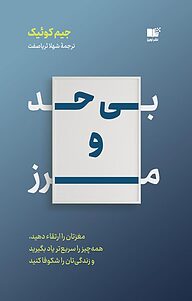 کتاب  بی حدومرز نشر نوین