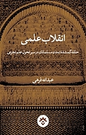 انقلاب علمی