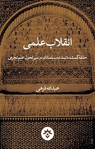 کتاب انقلاب علمی نشر پژوهشکده مطالعات فرهنگی و اجتماعی   