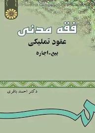 کتاب فقه مدنی احمد باقری نشر انتشارات سمت