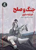جنگ و صلح