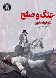 کتاب جنگ و صلح اثر لئو تولستوی نشر ویکتور هوگو