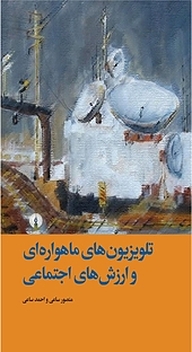 کتاب تلویزیون های ماهواره ای و ارزش های اجتماعی نشر انتشارات علمی و فرهنگی   